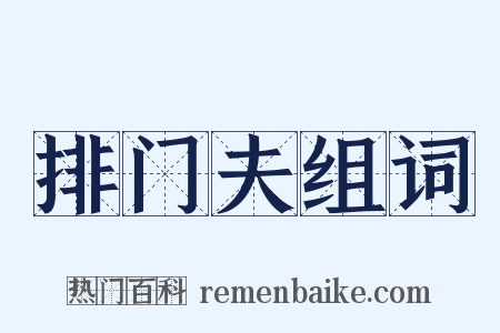 排门夫组词是什么意思的图片